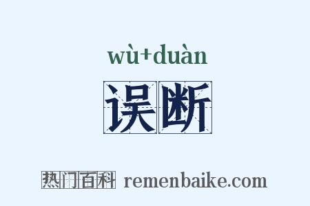 误断是什么意思的图片